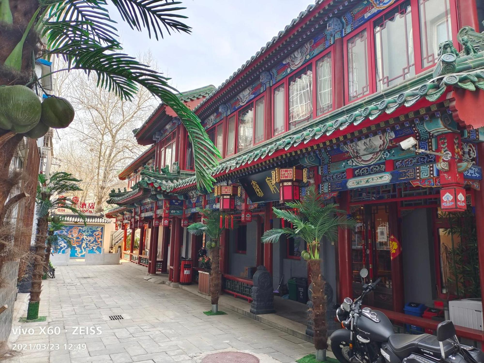 秦府酒店（北京南锣鼓巷后海店） 外观 照片